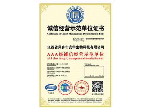 誠信經(jīng)營示范單位證書